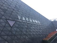 -辛亥革命博物院北区