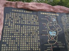 -中国西峡恐龙遗迹园
