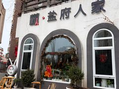 -懒人盐府人家(安贞店)