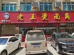 门面-老王烫面角(北京路店)