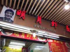 门面-明月虾面(厦禾路店)