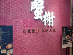 -蟹榭(静安寺晶品商场店)