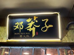 -邓莽子老火锅(中兴路总店)