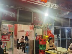 -刁姐火锅(五小区店)