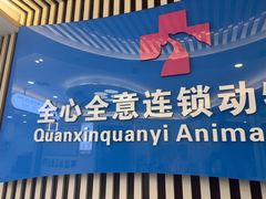 -全心全意动物诊疗中心医院(北苑店)