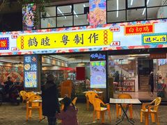 -鹤睦鱼生·啫啫煲·海鲜(保利百合店)