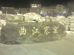 -西安曲江寒窑遗址公园