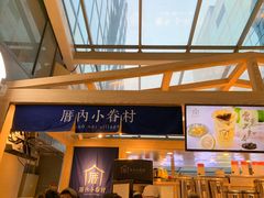 -厝内小眷村(西单大悦城店)
