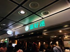 -添好运点心专门店(中环IFC店)