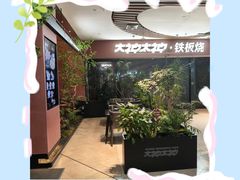 -大神太神·铁板烧(七宝领展广场店)