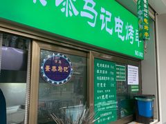 -景泰马记电烤串