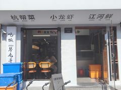 -毛哥小馆子(百井坊巷店)