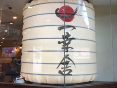-博多一幸舍(侨福芳草地购物中心店)