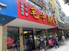 门面-毛华美食(清扬路店)
