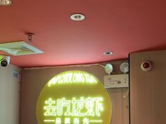 -去吃龙虾 | 烧烤·龙虾馆(红林世界城店)