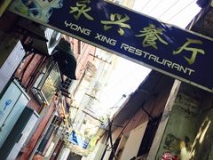 门面-永兴餐厅(复兴中路店)