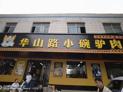 -华山路小碗驴肉汤(龙鳞路店)