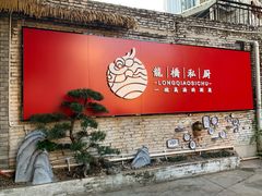 -龙桥私厨·姜花菊花过桥鱼·顺德菜(容桂店)