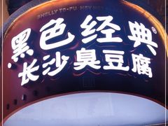 门面-黑色经典臭豆腐·湖南特产(坡子街店)