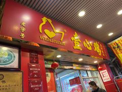 -文记壹心鸡(宝华路店)