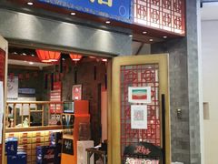 门面-井格重庆火锅(西直门凯德Mall店)