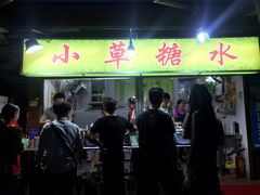 门面-小草糖水(海棠村店)