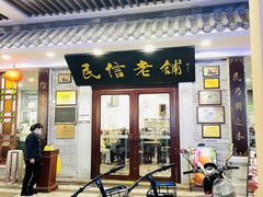 -民信老铺(华盖路店)