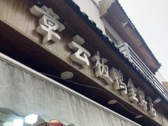 -章云板鸭(评事街店)