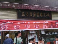 门面-清真盛志望麻酱酿皮·非遗老字号