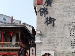 -西樵山国艺影视城