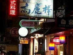 -高丽棒韩国烤肉店