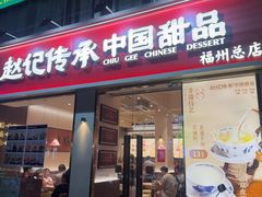 -赵记传承·中国甜品(福州总店)