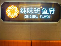 -纯味斑鱼府(上海总店)