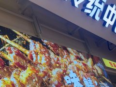 -河南前程·羊肉汤·烧烤(总店)