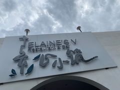-素心小筑(后沙裕镇店)