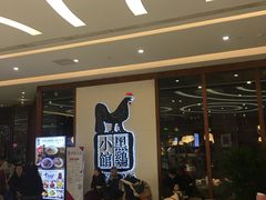 等位区-黑鸡小馆(金源店)