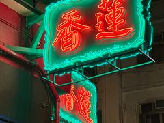 -香港蓮香樓(中環店)