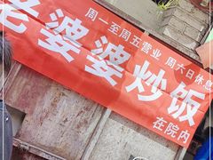 门面-老婆婆炒饭(小白楼1902欧式风情街店)