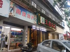 -天然沐足·推背采耳·敷姜艾灸(龙眼美食街店)