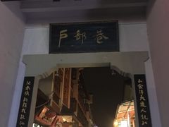 门面-四季美汤包(户部巷店)