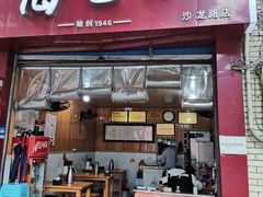 门面-老字号海包面(沙龙路店)