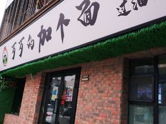 门面-歹歹的加个面过油肉拌面