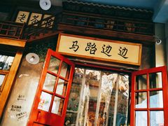 -马路边边串串香(双井直营店)