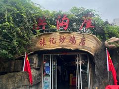 -洪沟崖张记炒鸡店(聚才路店)