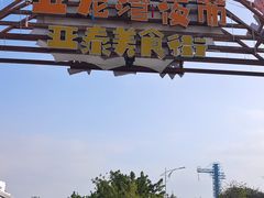 -亚龙湾亚泰商业街