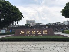 -石炮台公园