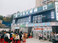 门面-小民大排档(光谷店)