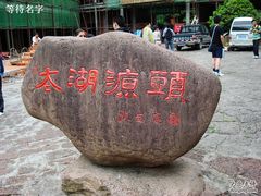 -太湖源风景区