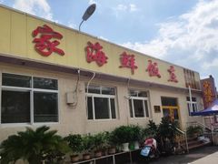 门面-宾朋海鲜特色美食餐厅·纯手工鲅鱼水饺(兴海路店)