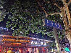 -飘香火锅(玉林西路店)